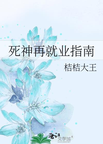 死神再就业指南百度