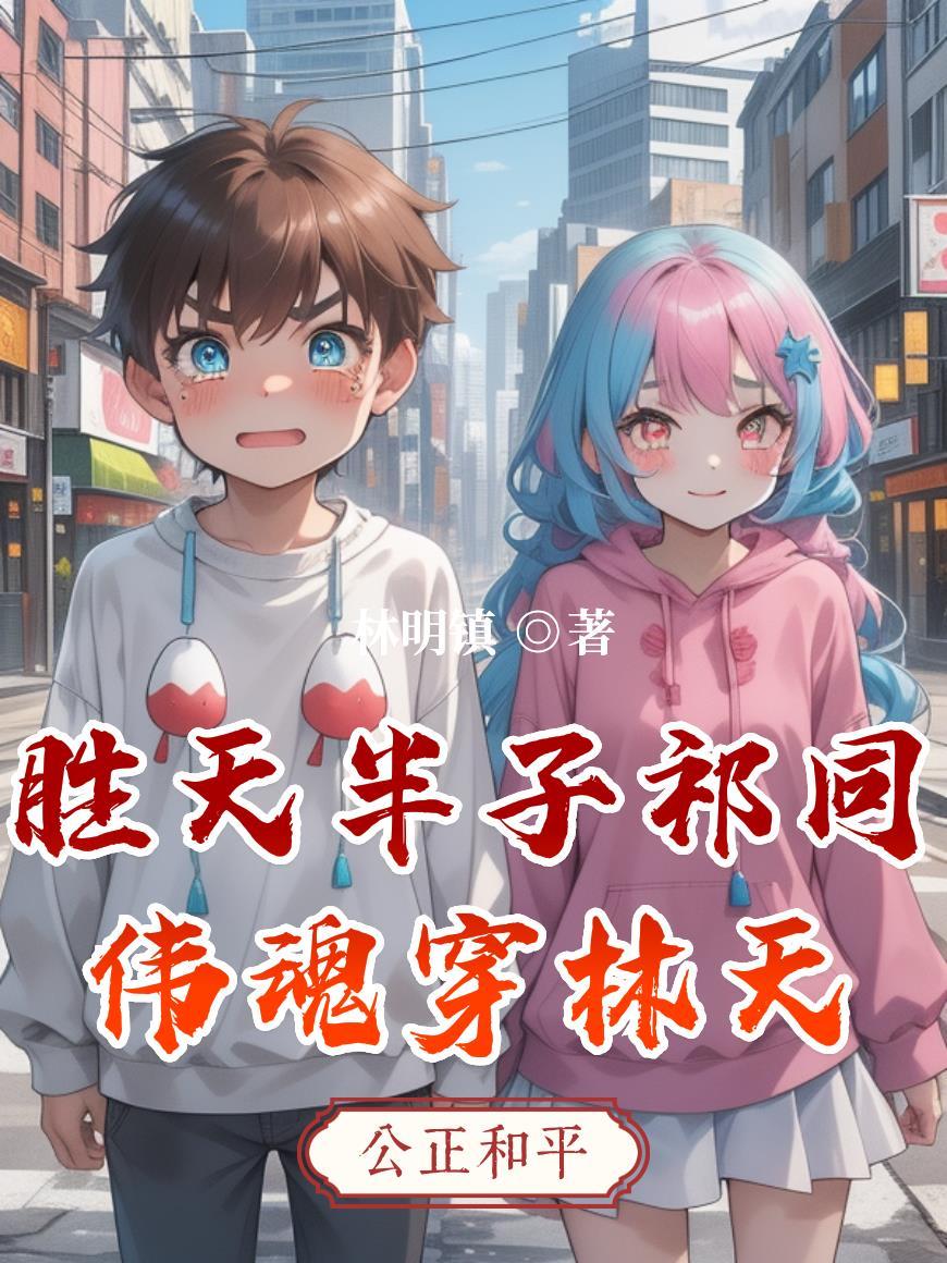 胜天半子祁同伟搞笑挂画