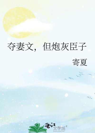但炮灰臣子免费阅读无弹窗