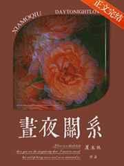 昼夜关系百度TXT