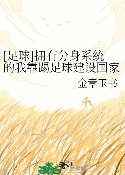 主角靠踢足球建设国家的