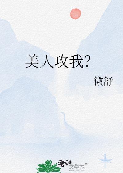美人攻二由我守护!