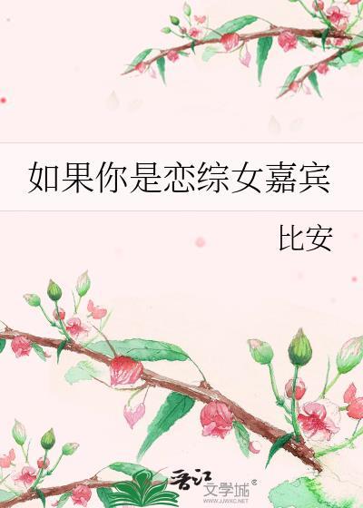 如果你是恋综女嘉宾百度