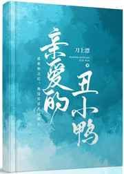 亲爱的丑小鸭讲的什么