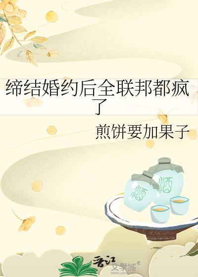 缔结婚约后全联邦都疯了txt