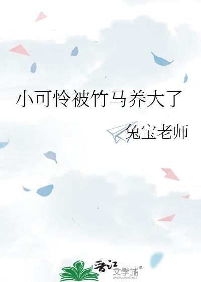 小可怜被竹马养大了全文