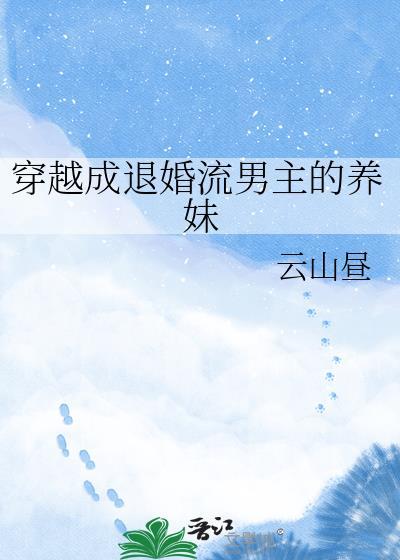 穿越成退婚流男主的养妹百度