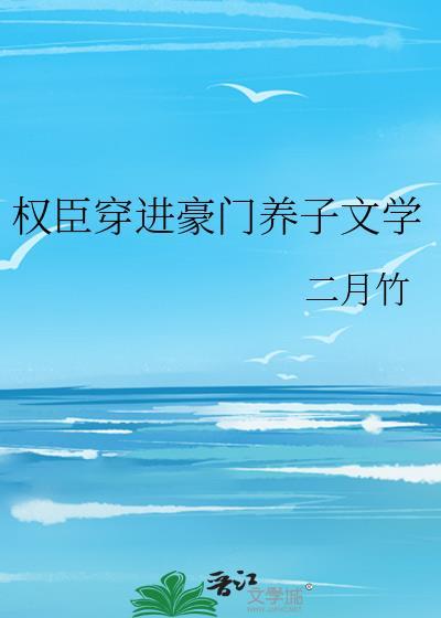 权臣穿书文