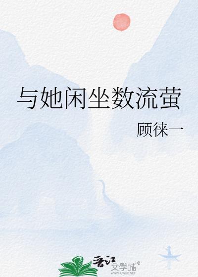 与她闲坐数流萤简介