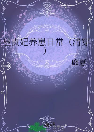 贵妃养崽