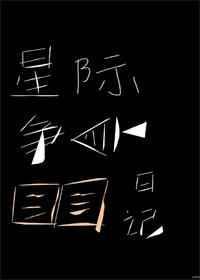 星际争霸战争笔趣阁