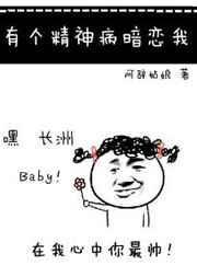 有个精神病暗恋我讲什么