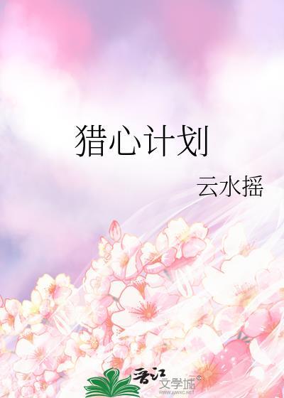 猎心人最新