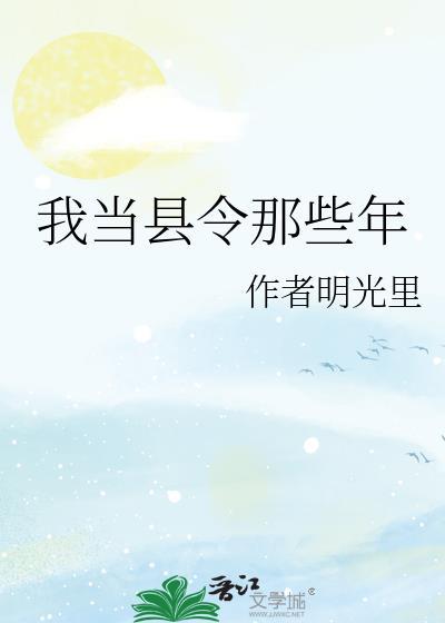 我当县令那些年全集免费