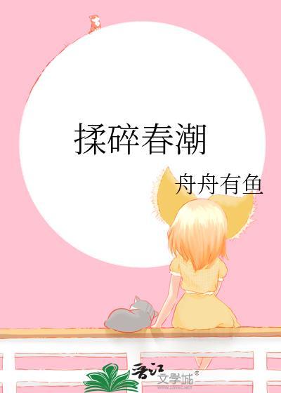 揉碎春潮谢京鹤免费阅读