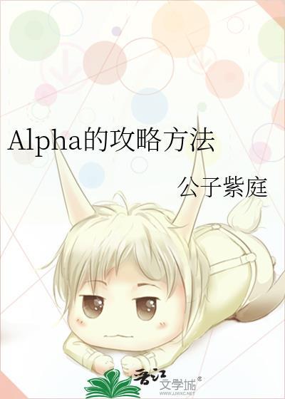alpha的方法49话