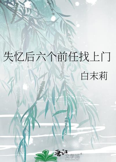 失忆前男友找上门后格格党