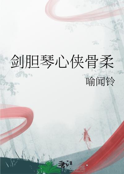剑胆琴心侠骨柔情