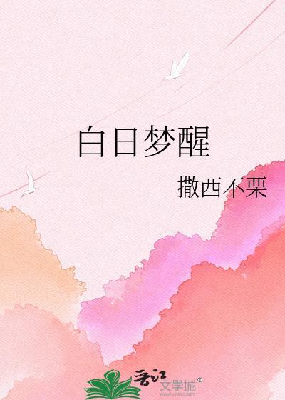 白日梦醒撒西不栗TXT