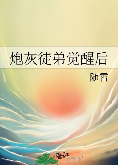 炮灰徒弟重生了免费阅读全文