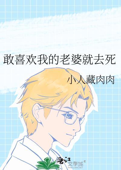 喜欢自己的老婆