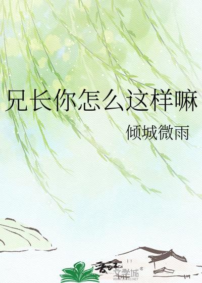 兄长又怎样