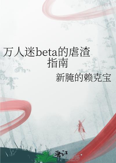 beta 万人迷