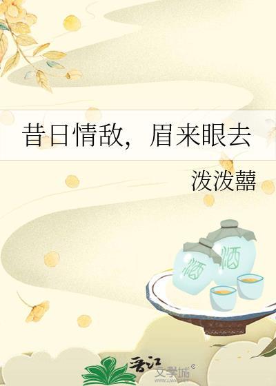 昔日情敌眉来眼去gl