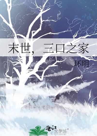 末日一家三口