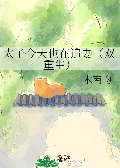 太子今天被废了吗剧透