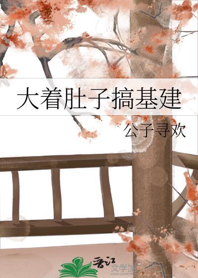 大着肚子视频