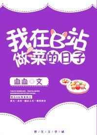我在b站做菜的那些日子是什么