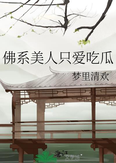 佛系美人穿书格格党