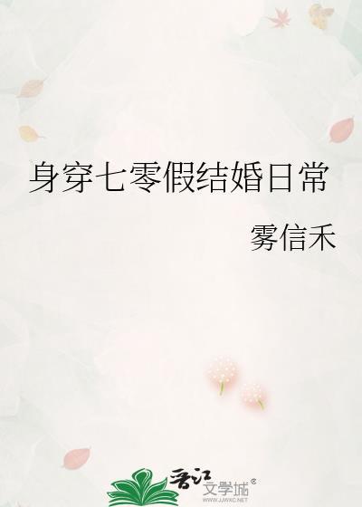 身穿七零