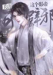 关注这个影帝可辟邪txt宝书网