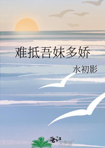 难抵吾妹多娇简体