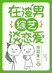 在渣男综艺谈恋爱的