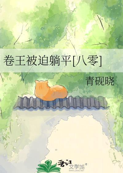 卷王躺平后变万人迷了TXT免费下