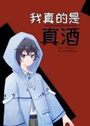 我真的不是酒厂