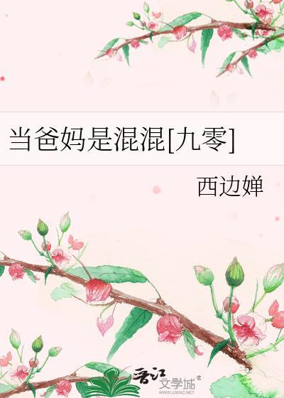 当爸妈是混混九零作者西边婵