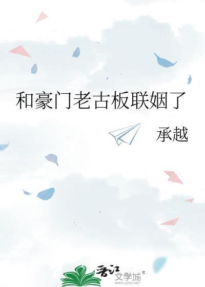 和豪门老古板联姻了by