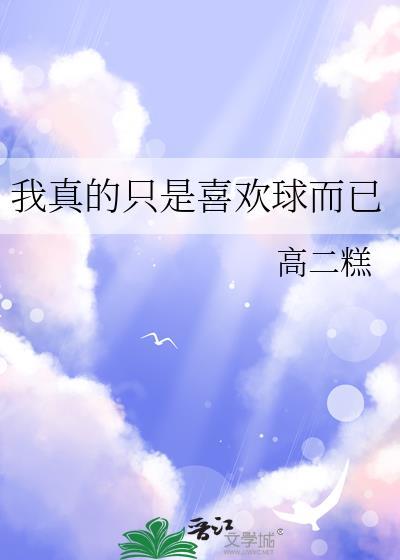 我真的只是喜欢球而已478