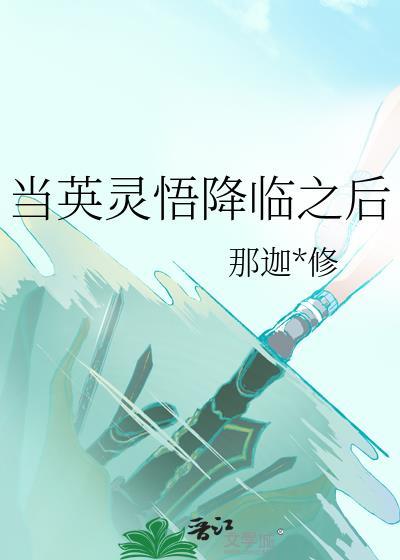 我当英灵的那些年