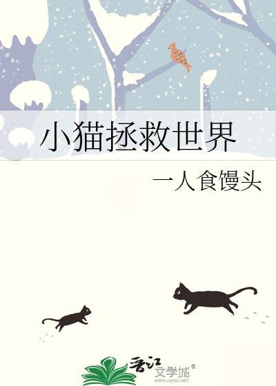 小猫拯救世界一人食馒头