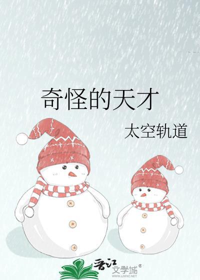 奇才怪才天才的特征