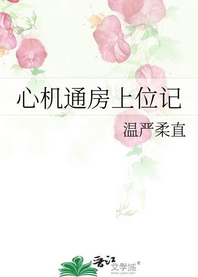 心机女的上位之路