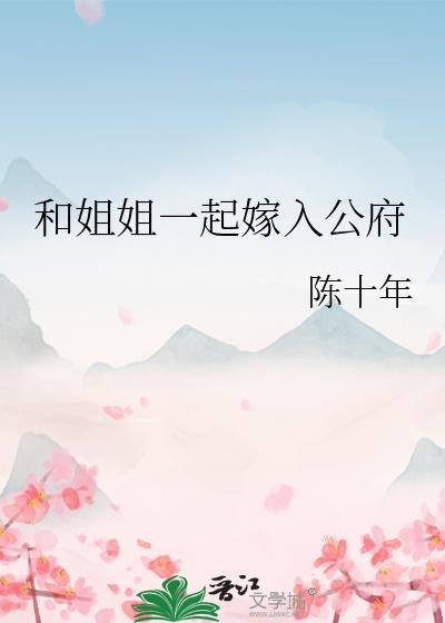 和姐姐一起嫁入公府陈十年