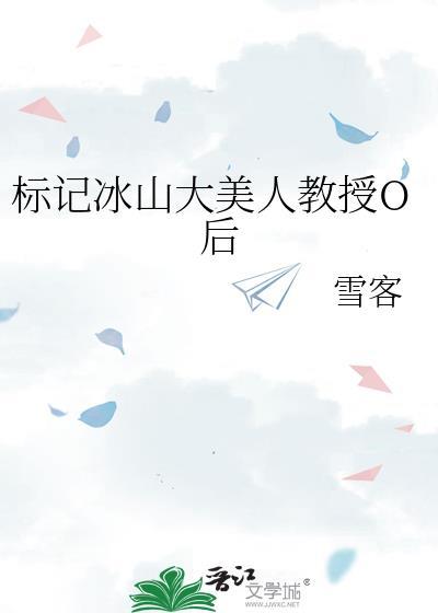 标记冰山大美人教授o免费阅读