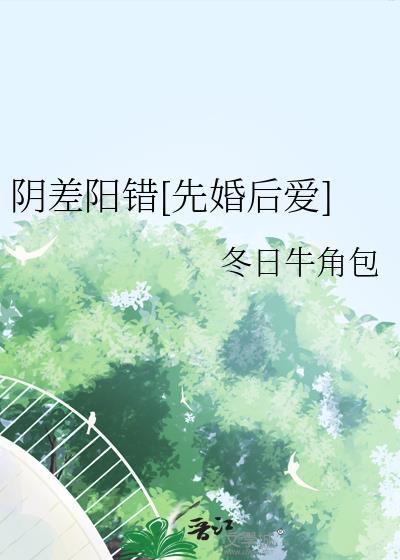 阴差阳错先婚后爱冬日牛角