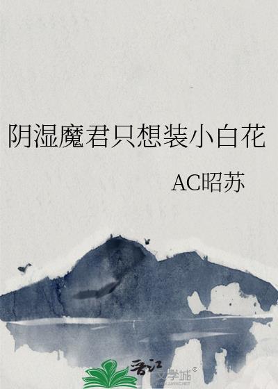 阴湿魔君只想装小白花最新章节更新